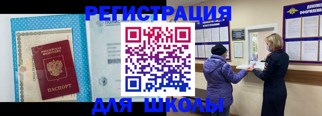 временная регистрация для школы в Волгореченске